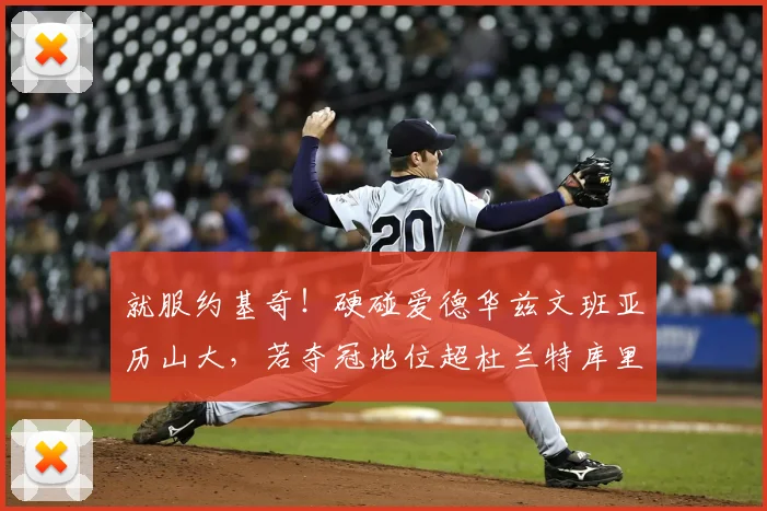 就服约基奇！硬碰爱德华兹文班亚历山大，若夺冠地位超杜兰特库里