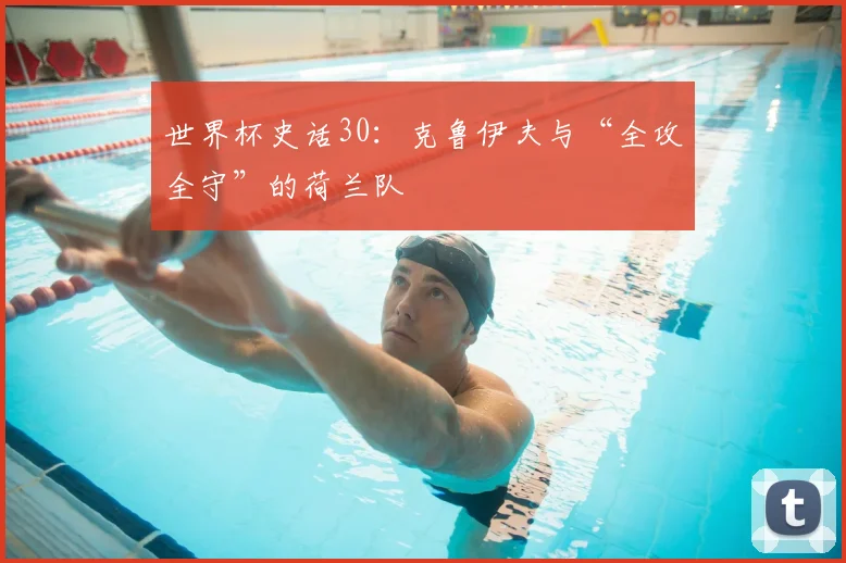 世界杯史话30：克鲁伊夫与“全攻全守”的荷兰队