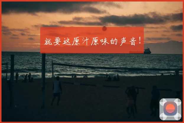 就要这原汁原味的声音！