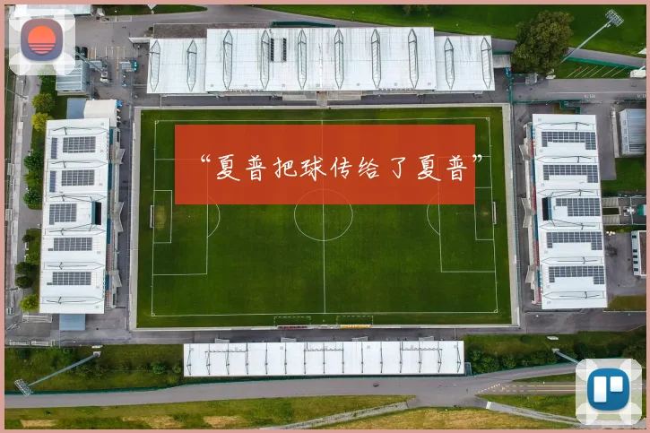 “夏普把球传给了夏普”