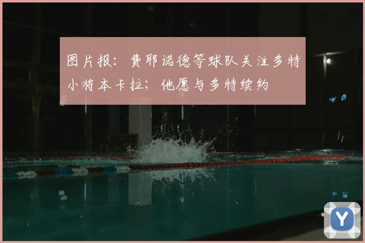 图片报：费耶诺德等球队关注多特小将本卡拉；他愿与多特续约