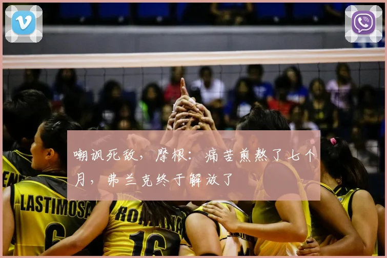 嘲讽死敌，摩根：痛苦煎熬了七个月，弗兰克终于解放了