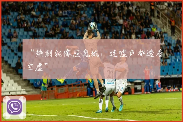 “热刺就像座鬼城，连嘘声都透着空虚”