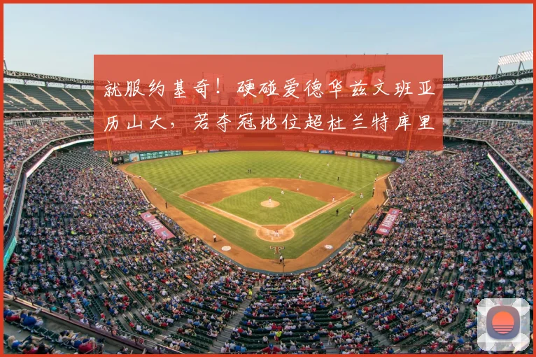 就服约基奇！硬碰爱德华兹文班亚历山大，若夺冠地位超杜兰特库里