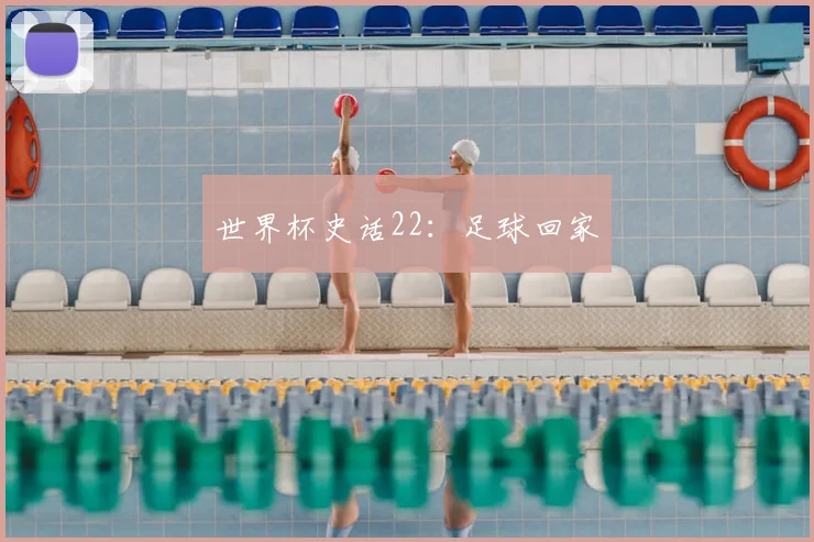 世界杯史话22：足球回家