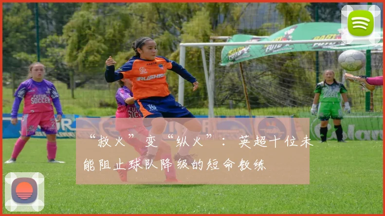 “救火”变“纵火”：英超十位未能阻止球队降级的短命教练