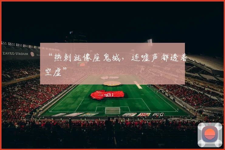 “热刺就像座鬼城，连嘘声都透着空虚”