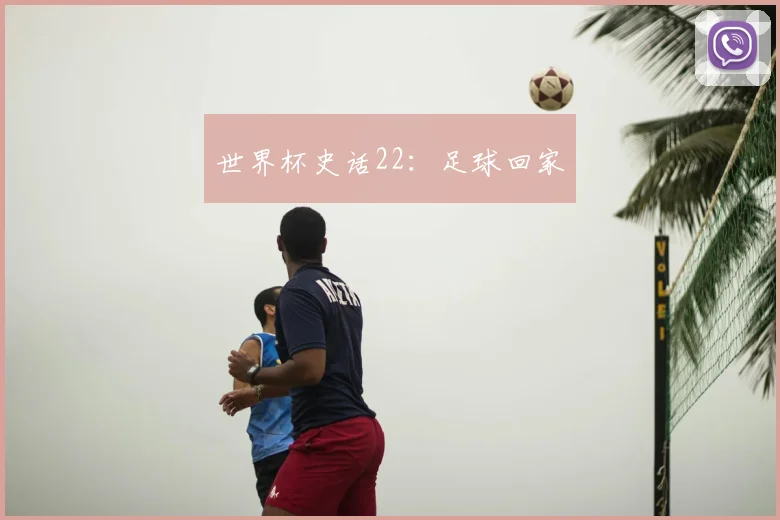 世界杯史话22：足球回家
