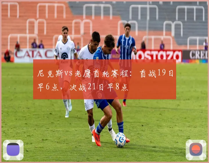 尼克斯vs老鹰首轮赛程：首战19日早6点，次战21日早8点