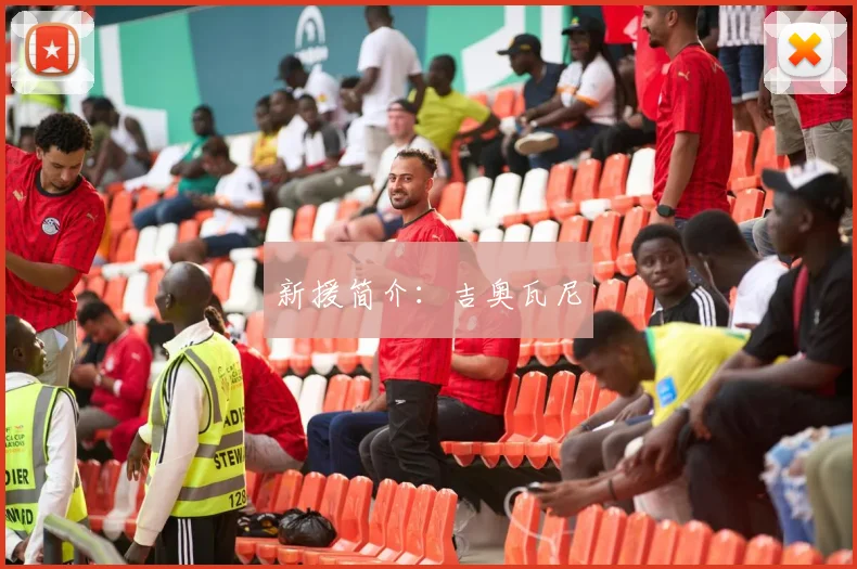 新援简介：吉奥瓦尼