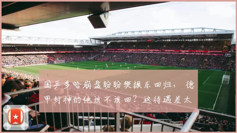 国乒多哈崩盘盼盼樊振东回归， 德甲封神的他该不该回？这待遇差太扎心！