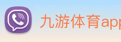 九游体育app logo